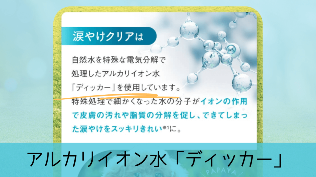 特徴①：アルカリイオン水「ディッカー」